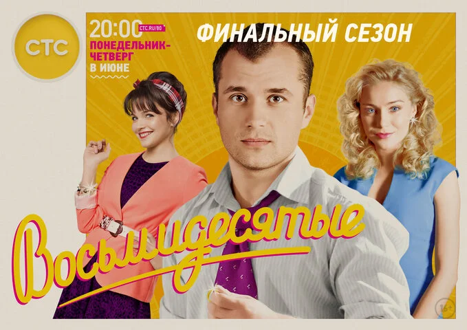 Смотреть Восьмидесятые 6 сезон онлайн бесплатно в HD качестве на русском языке